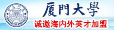 欧美日本暴力强奸狠狠干片中文字幕啪啪啪啪啪啪啪厦门大学诚邀海内外英才加盟