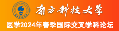 暴操美女网站南方科技大学医学2024年春季国际交叉学科论坛